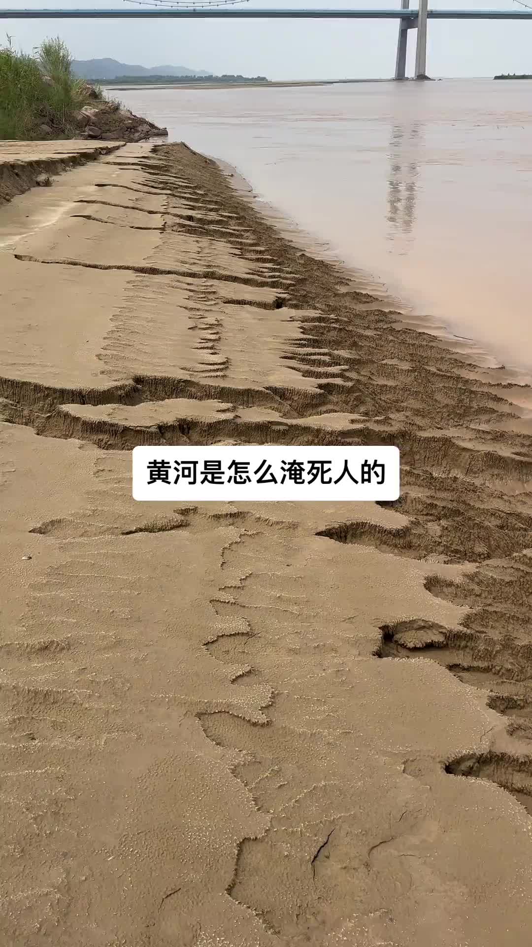 黄河边上还是很危险的！