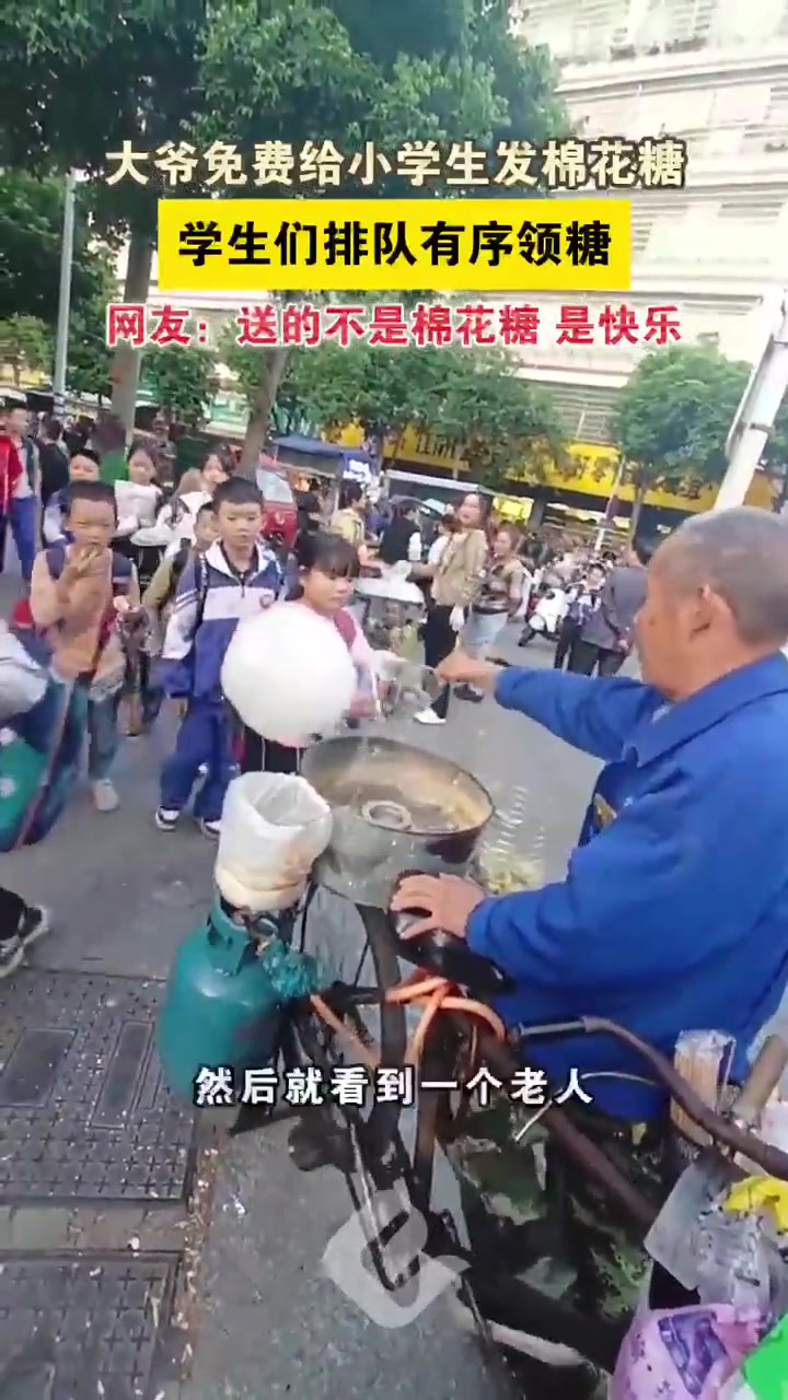 大爷免费给小学生发棉花糖，学生们排队有序领糖