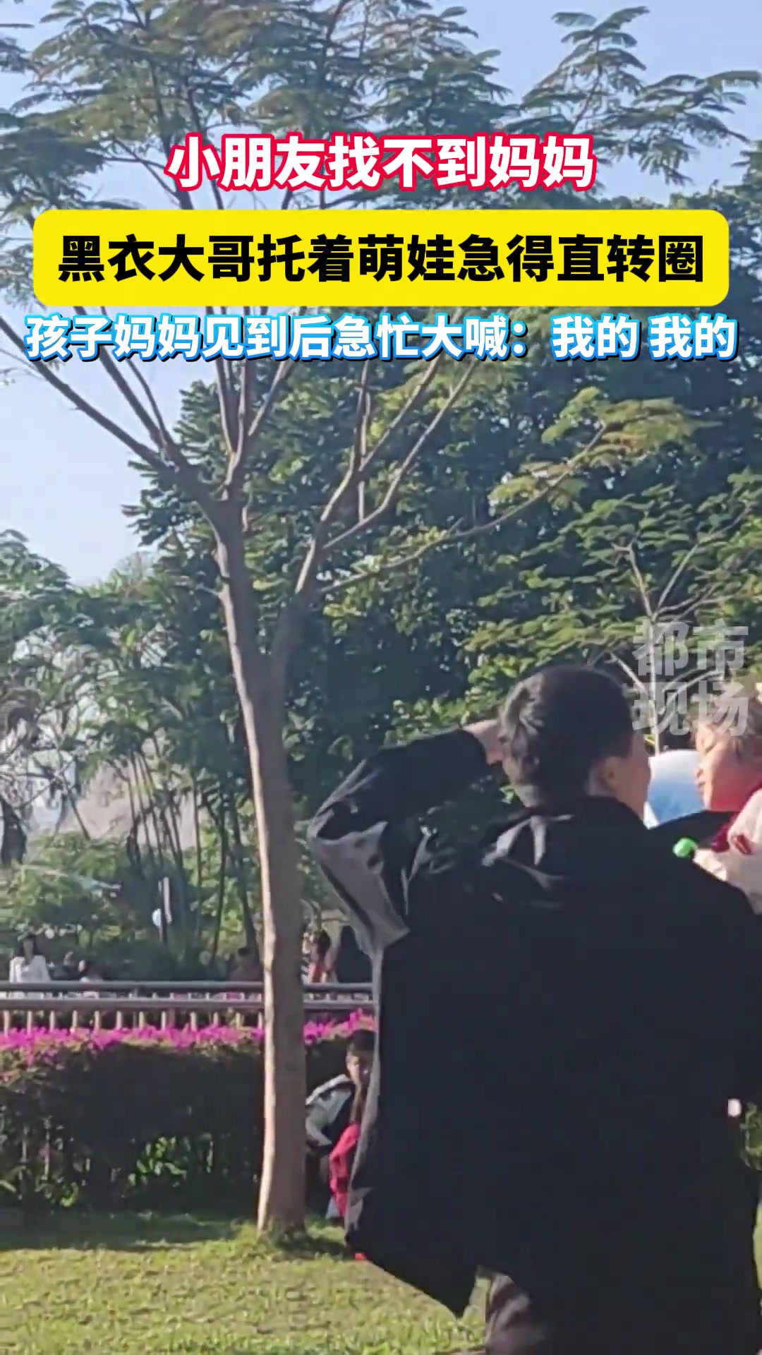 小朋友找不到妈妈，黑衣大哥托着萌娃急得直转圈