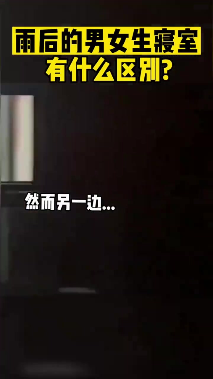 雨后的男女生寝室有什么区别