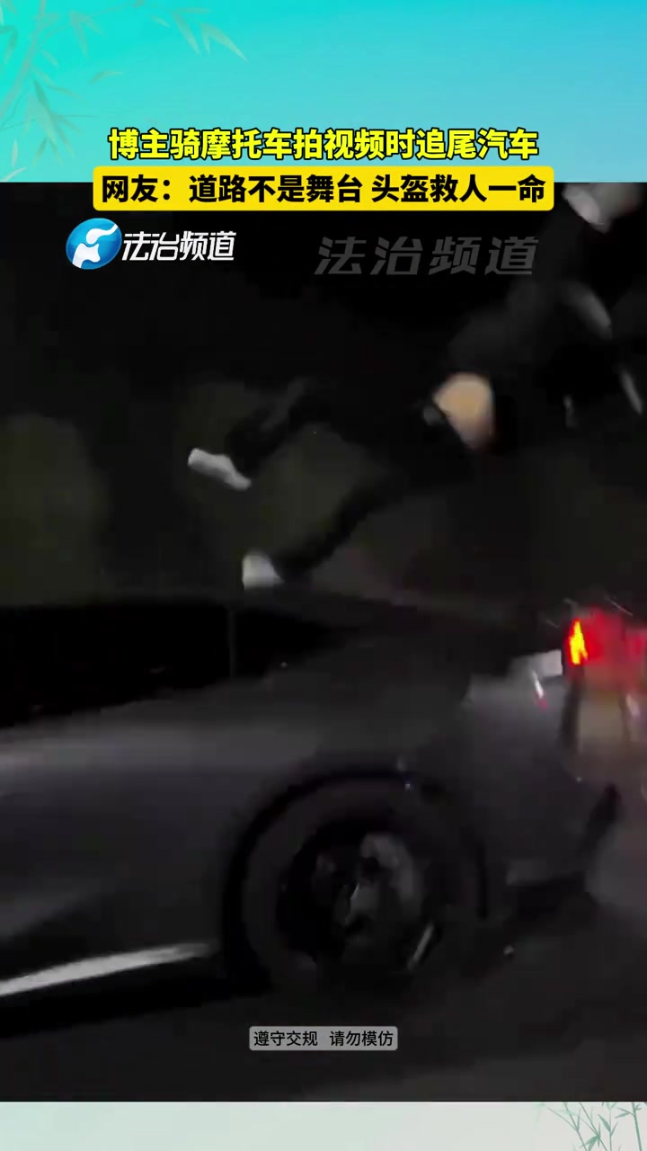 博主骑摩托车拍视频时追尾汽车