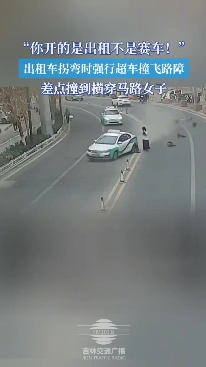 你开的是出租，不是赛车！