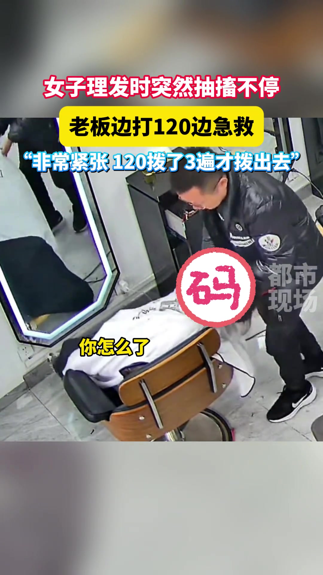 女子理发时突然抽搐不停，老板边打120边急救