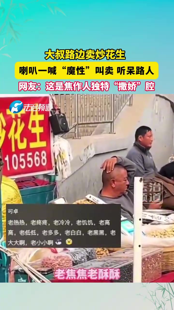 大叔路边卖炒花生，喇叭一喊“魔性”叫卖听呆路人