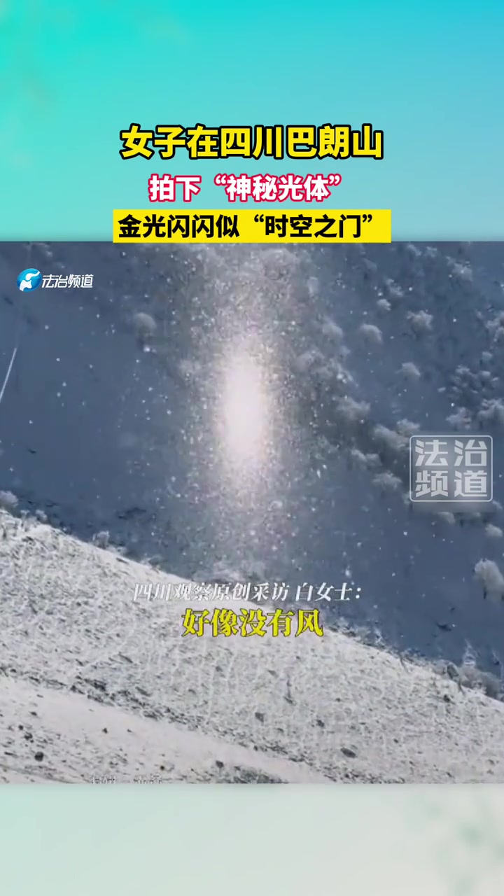 女子在四川巴朗山，拍下“神秘光体”！！