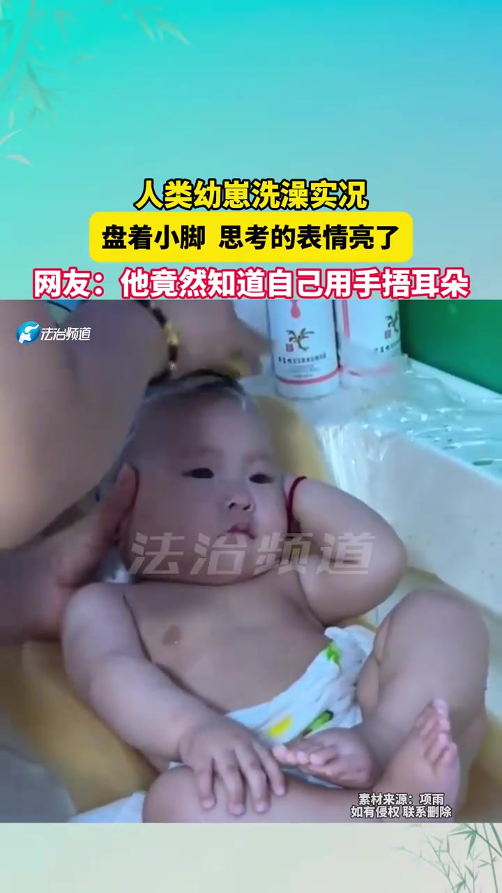 人类幼崽洗澡实况，盘着小脚思考的表情亮了