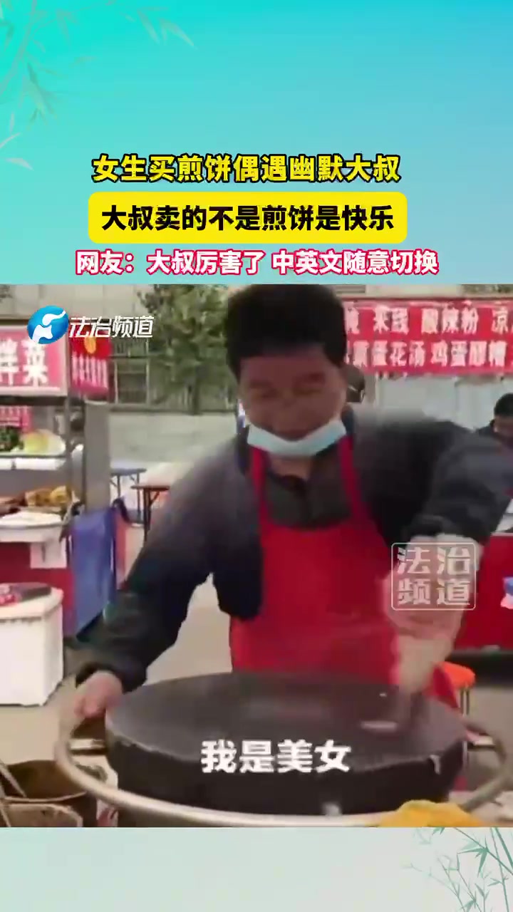 女生买煎饼偶遇幽默大叔，大叔卖的不是煎饼是快乐