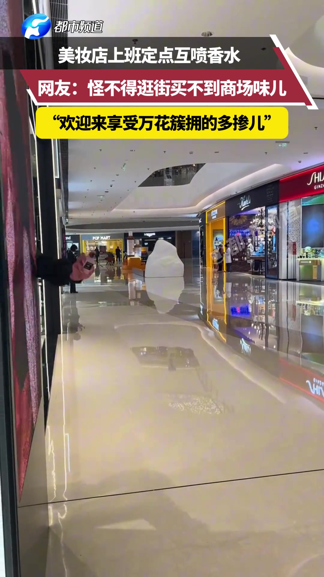 美妆店上班定点互喷香水，网友：怪不得逛街买不到商场味儿
