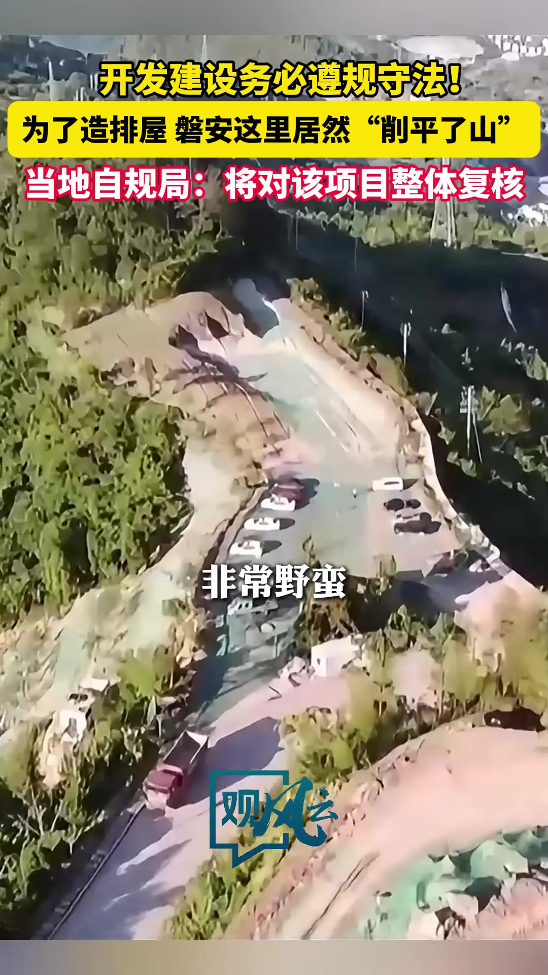 为了造排屋居然削山顶开发建设时，务必遵规守法！