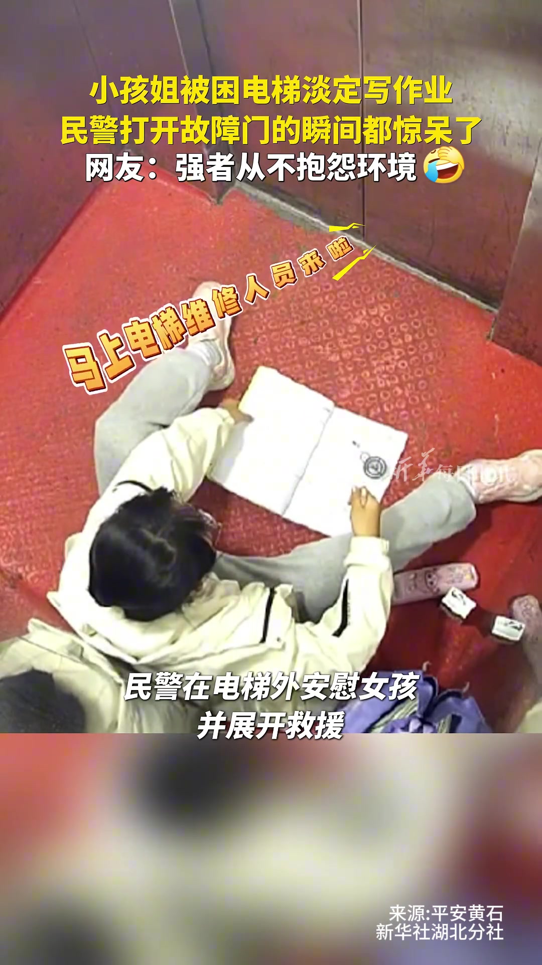 超淡定！11岁女孩被困电梯后“神操作”，连救援人员都为她点赞！