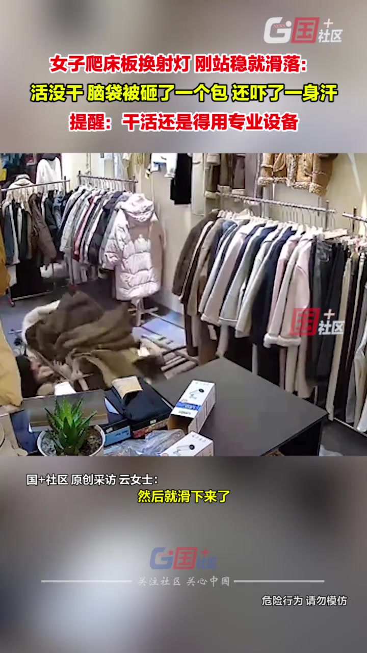 女子爬床板换射灯，刚站稳就滑落：脑袋被砸了一个包