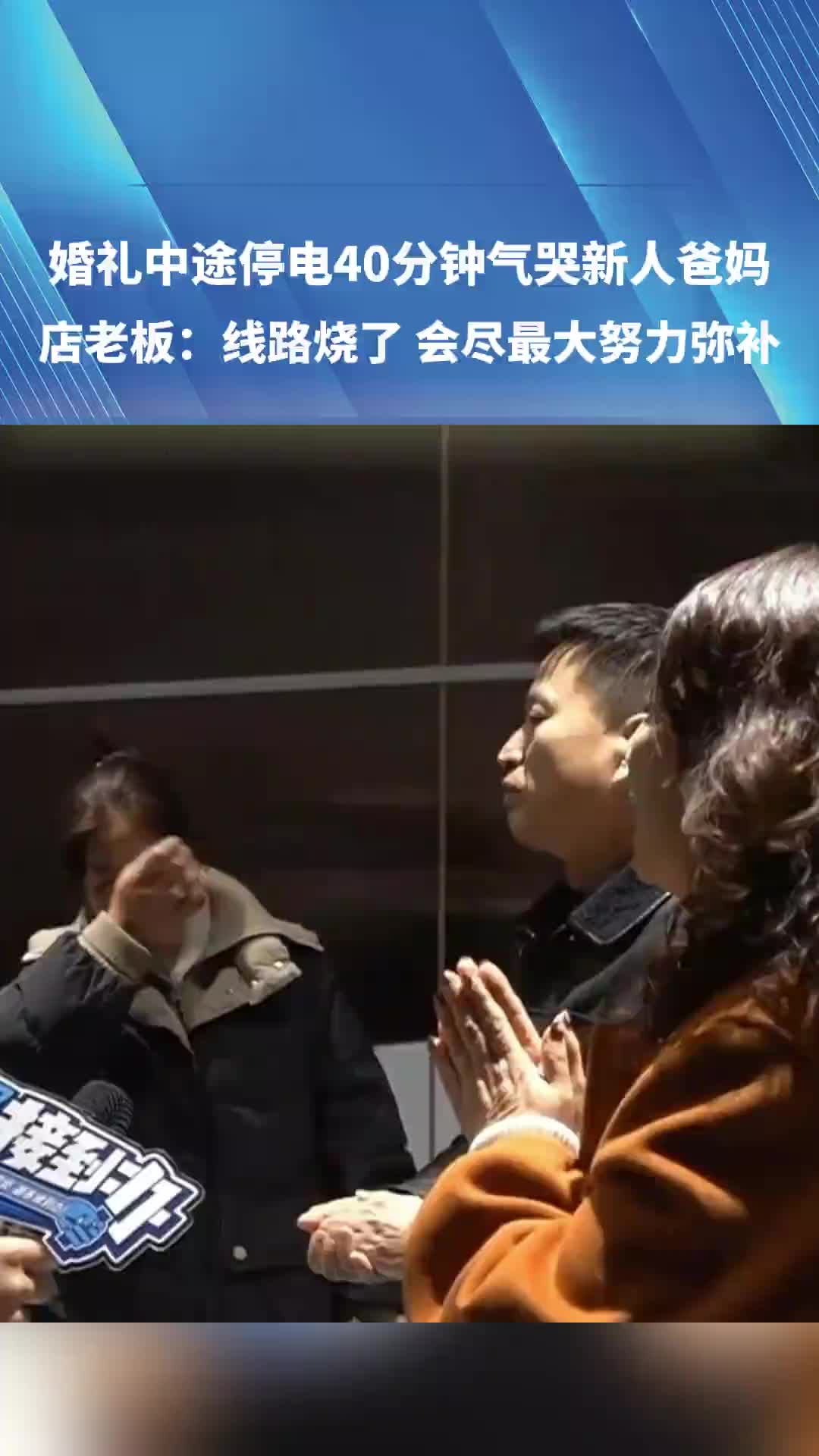 婚礼中途停电40分钟气哭新人爸妈