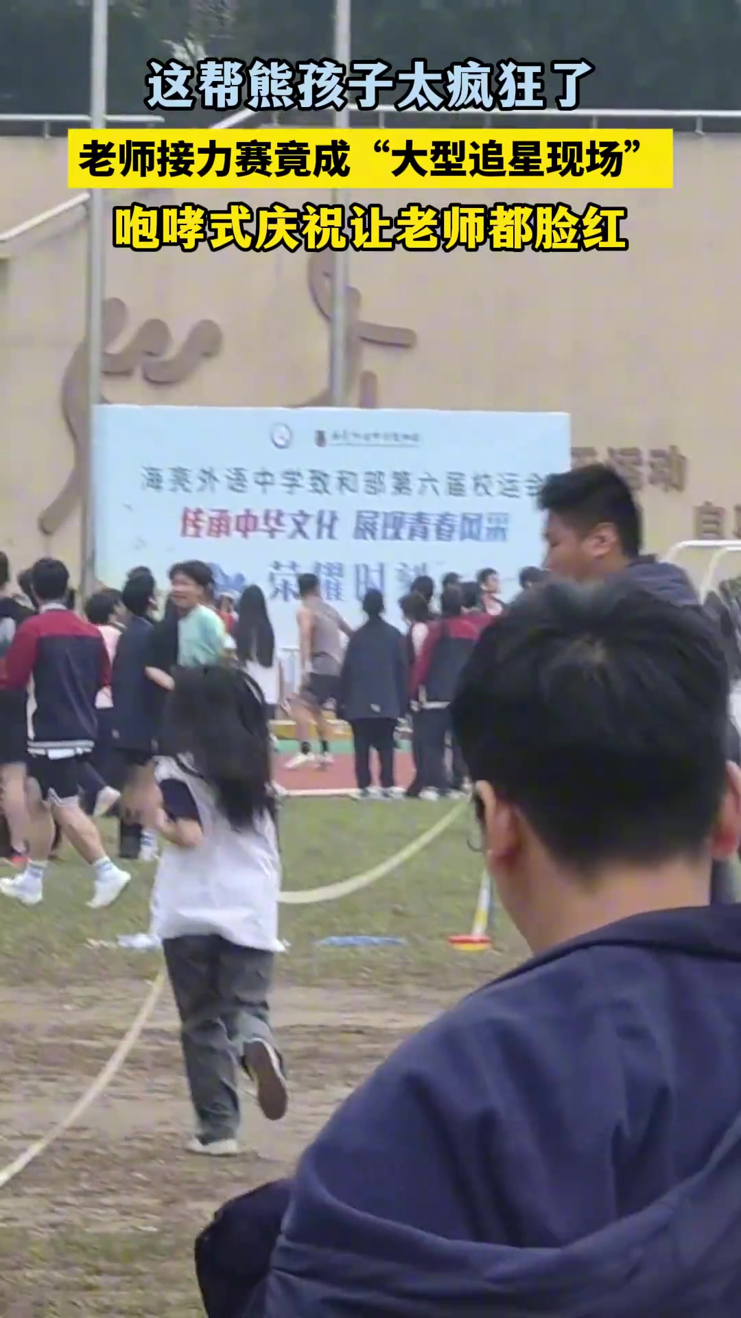 老师接力赛竟成“大型追星现场”