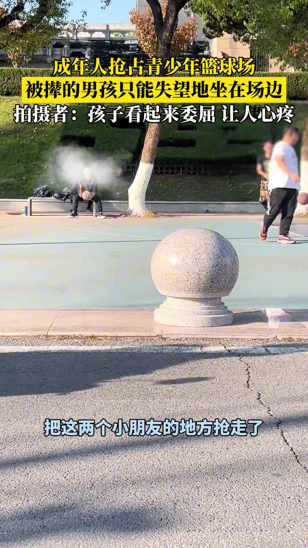 成年人抢占青少年篮球场，出言不逊行事霸道