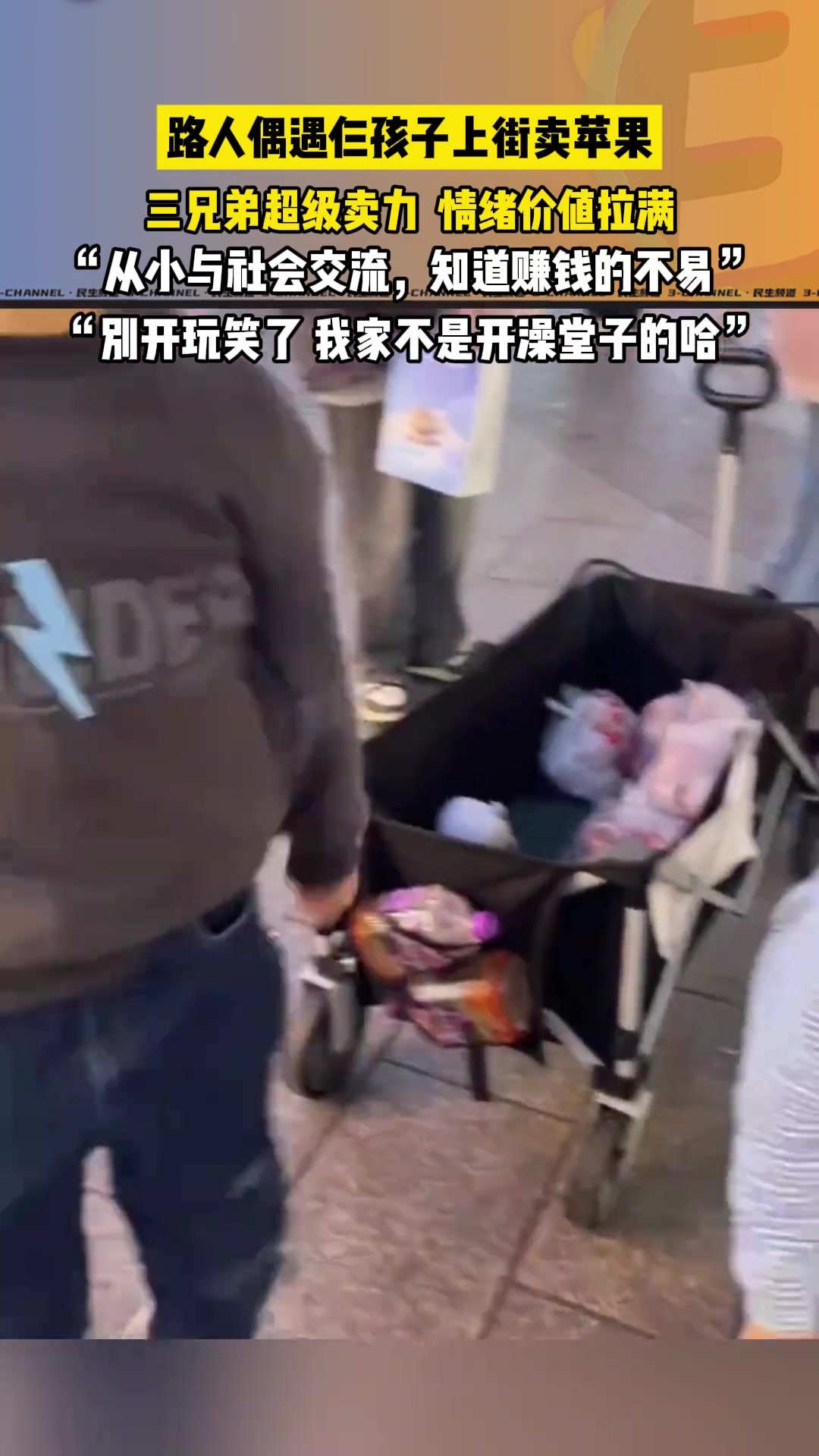 家长锻炼孩子上街卖苹果，三兄弟超级卖力，情绪价值拉满