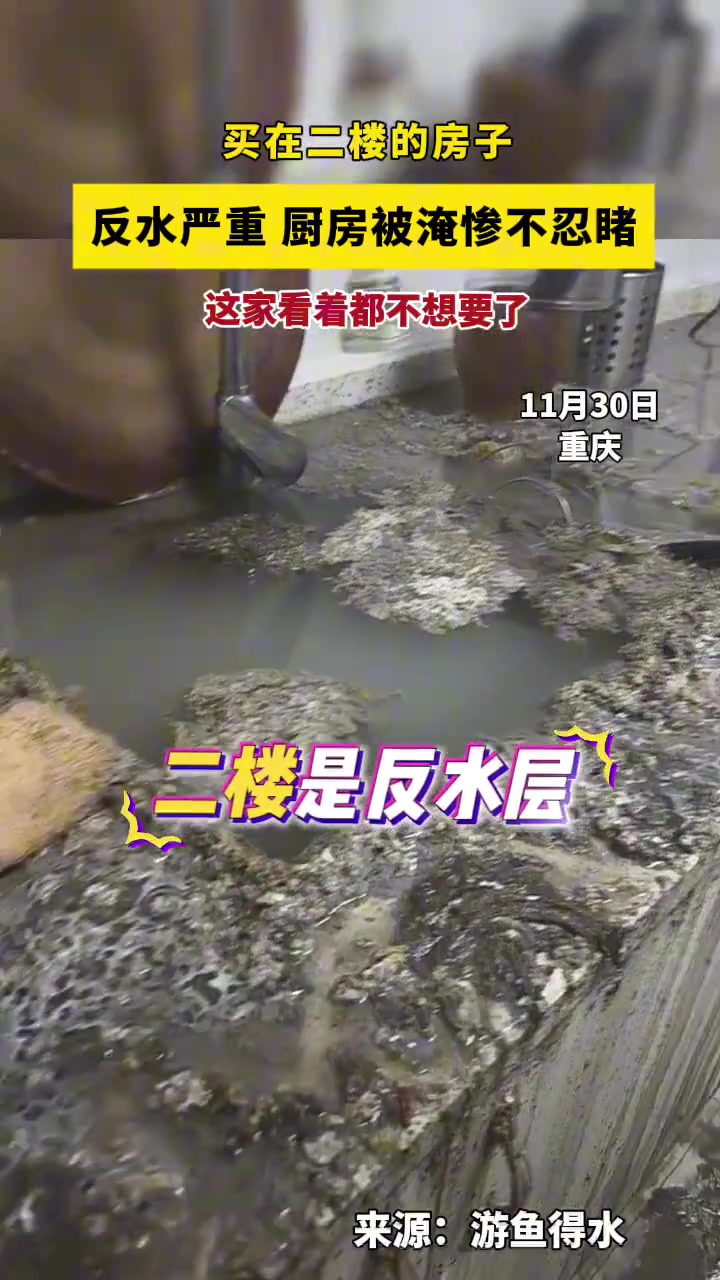 买在二楼的房子，反水严重，厨房被淹惨不忍睹