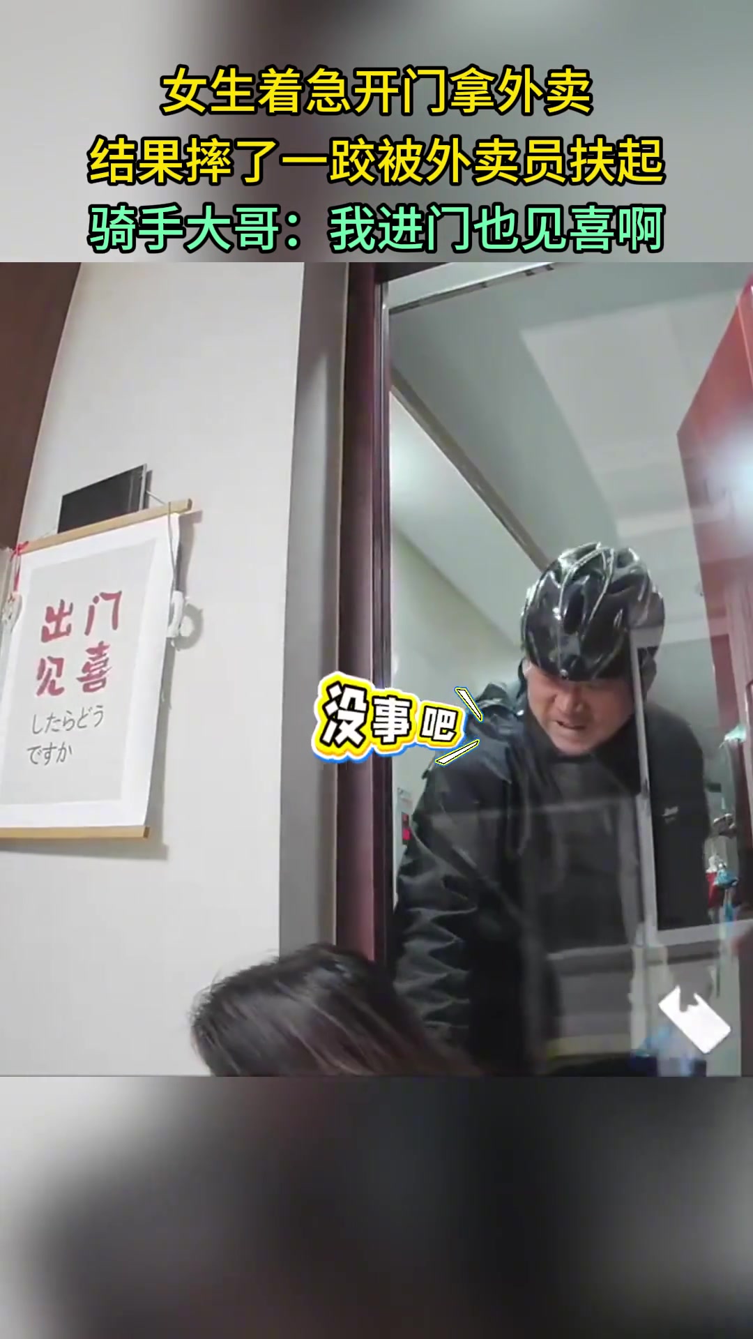 女生着急开门拿外卖结果摔了一跤被外卖员扶起
