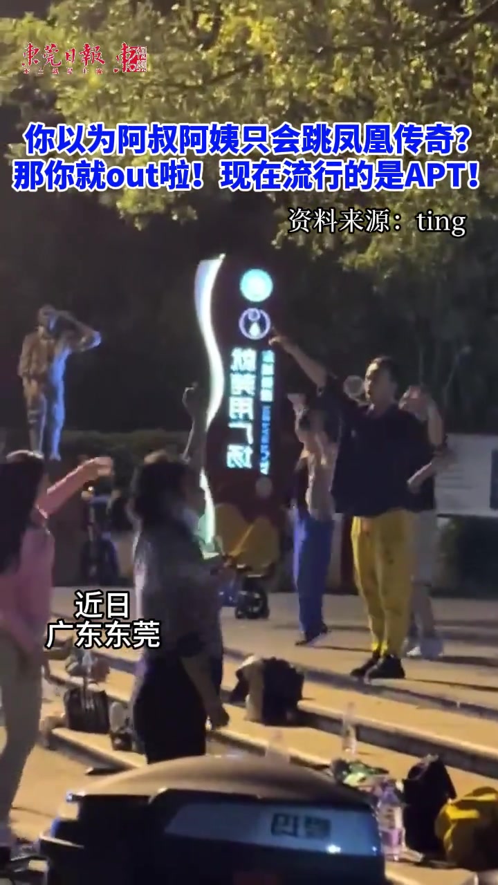你以为阿叔阿姨只会跳凤凰传奇那你就out啦！现在流行的是APT！