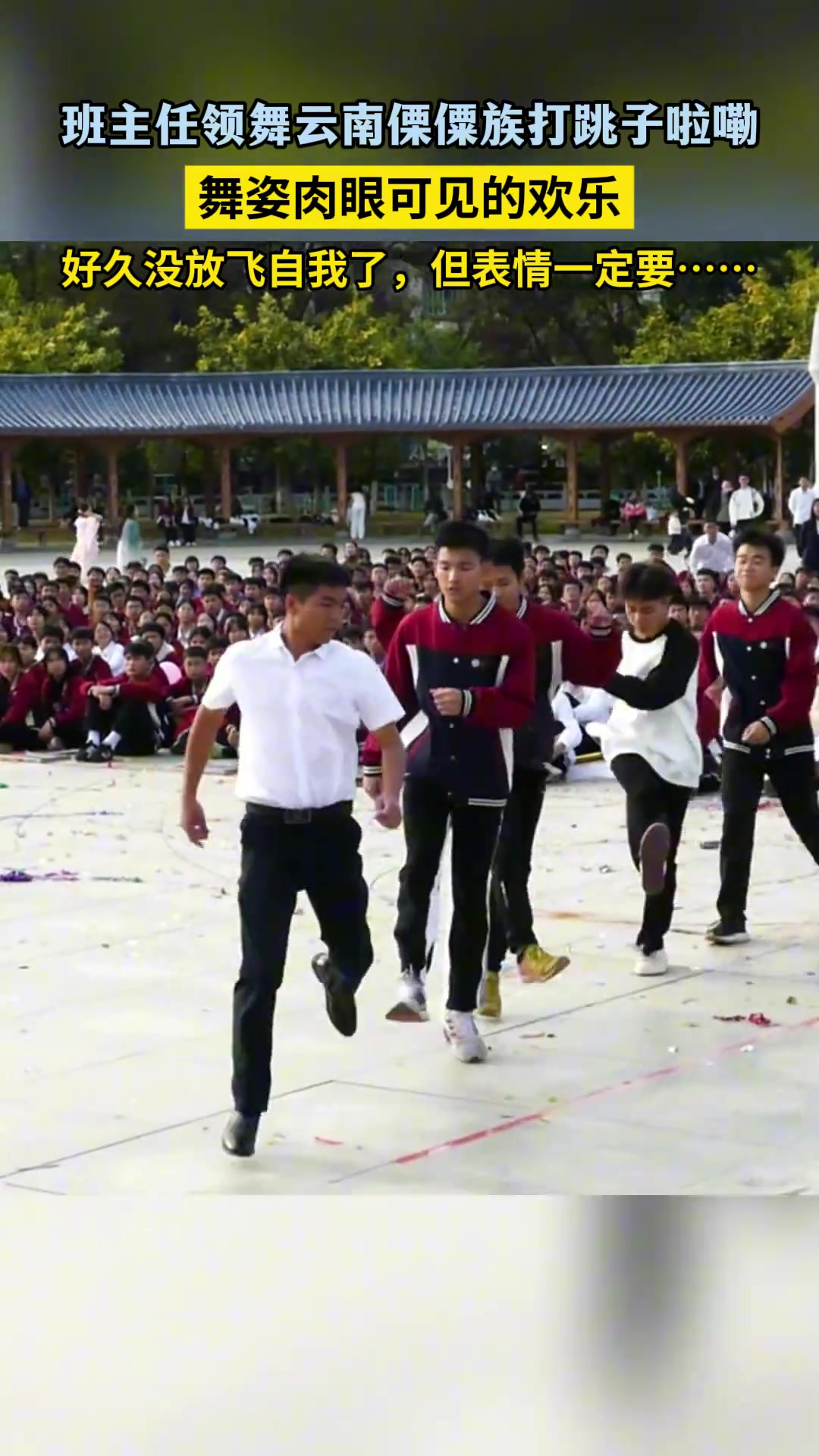 班主任领舞打跳子啦嘞虽然表情很严肃但动作出卖了他的内心