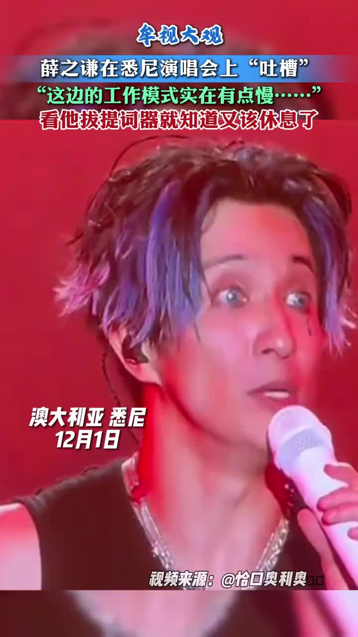 薛之谦“吐槽”：这边的工作模式有点慢