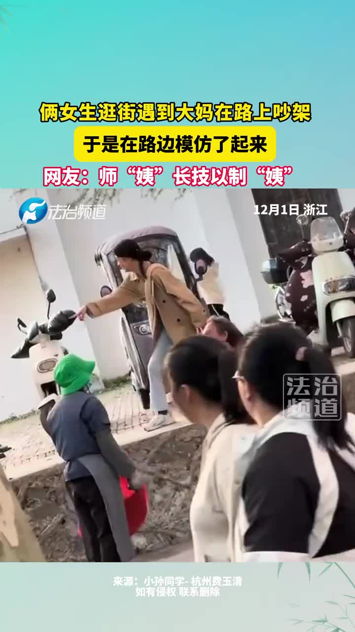 俩女生逛街遇到大妈在路上吵架，于是在路边模仿了起来！