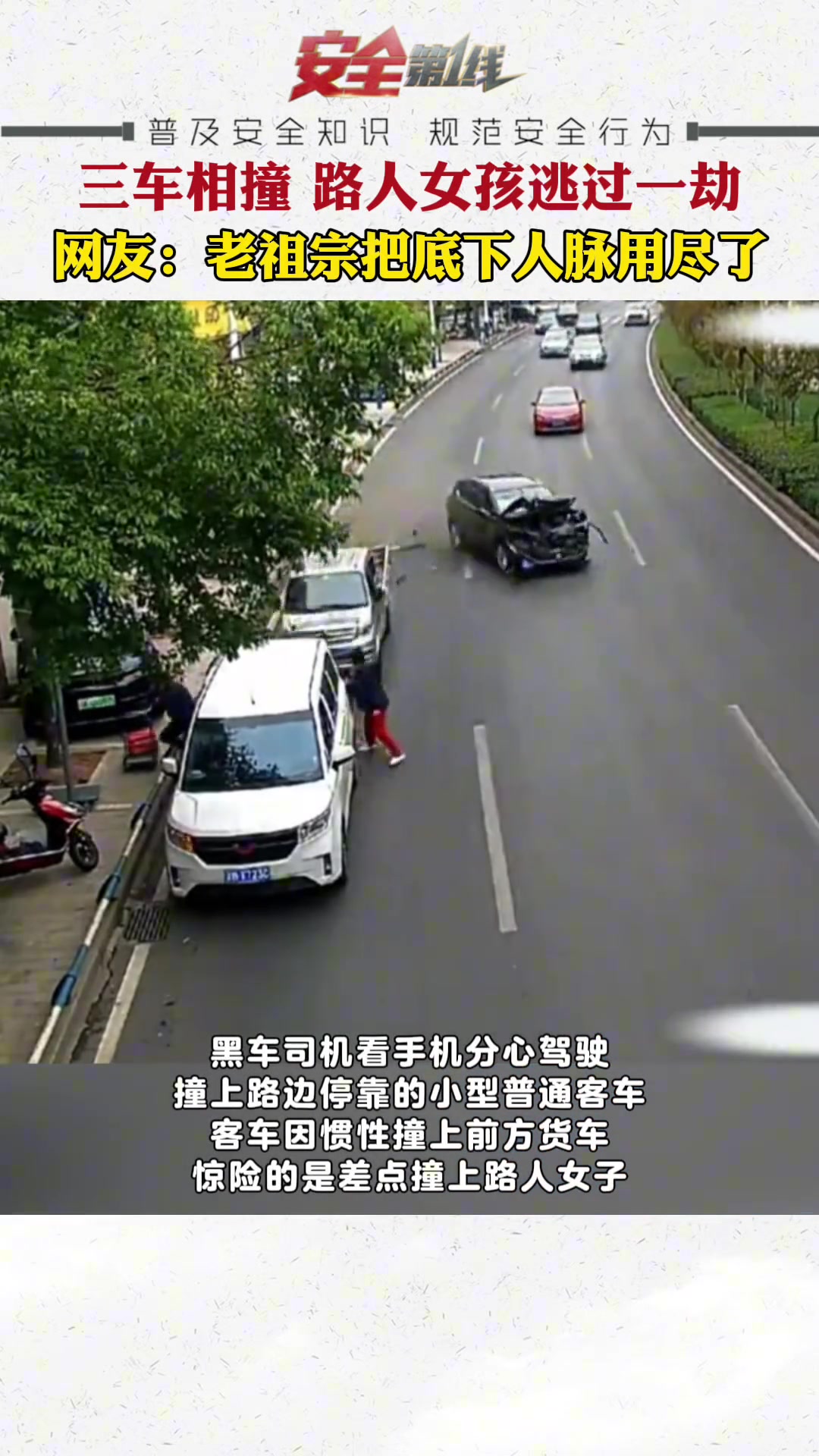 司机看手机导致三车相撞，路人女孩逃过一劫