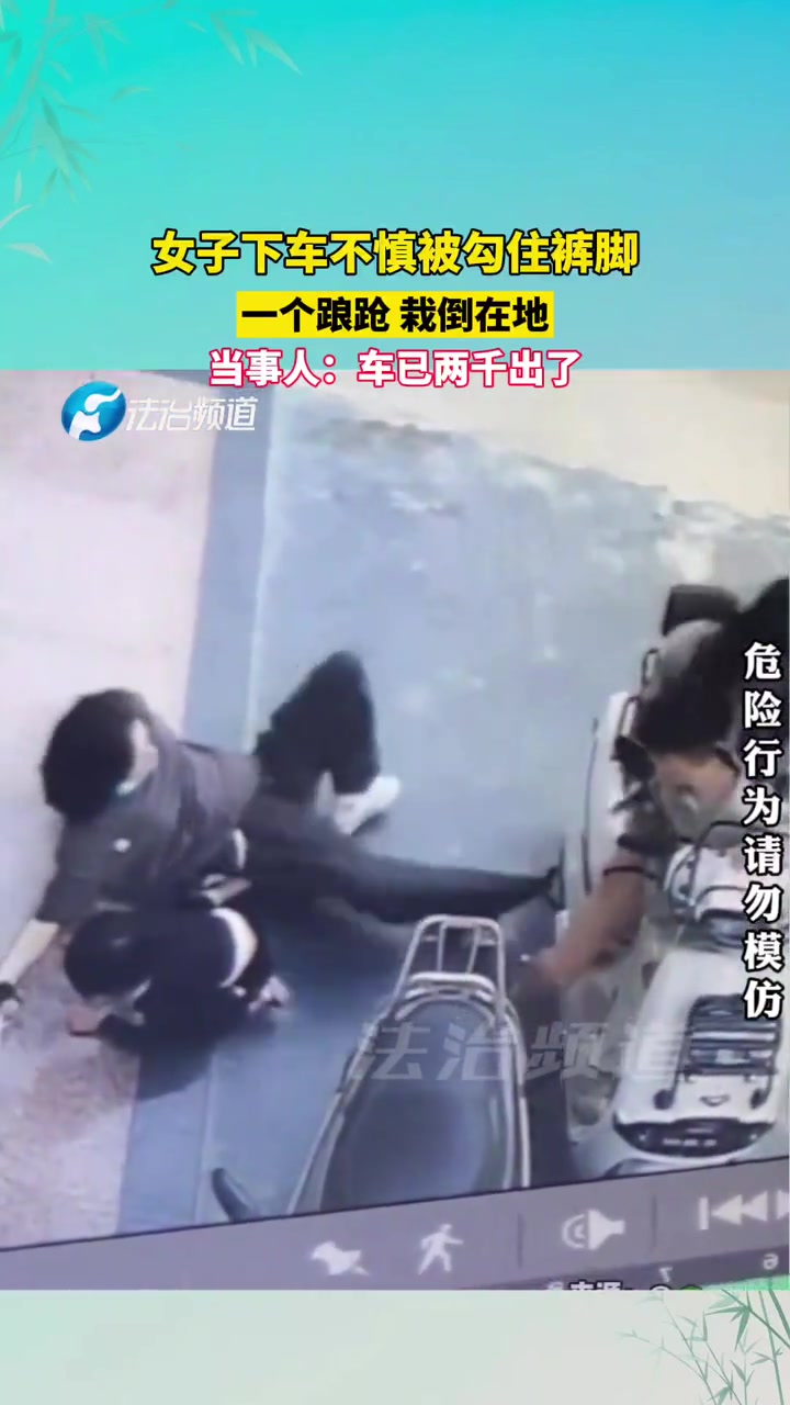 女子下车不慎被勾住裤脚一个踉跄栽倒在地