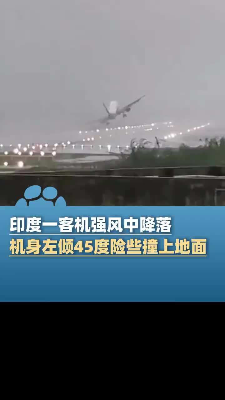 惊险瞬间！印度一客机强风中降落，机身左倾45度险些撞上地面！