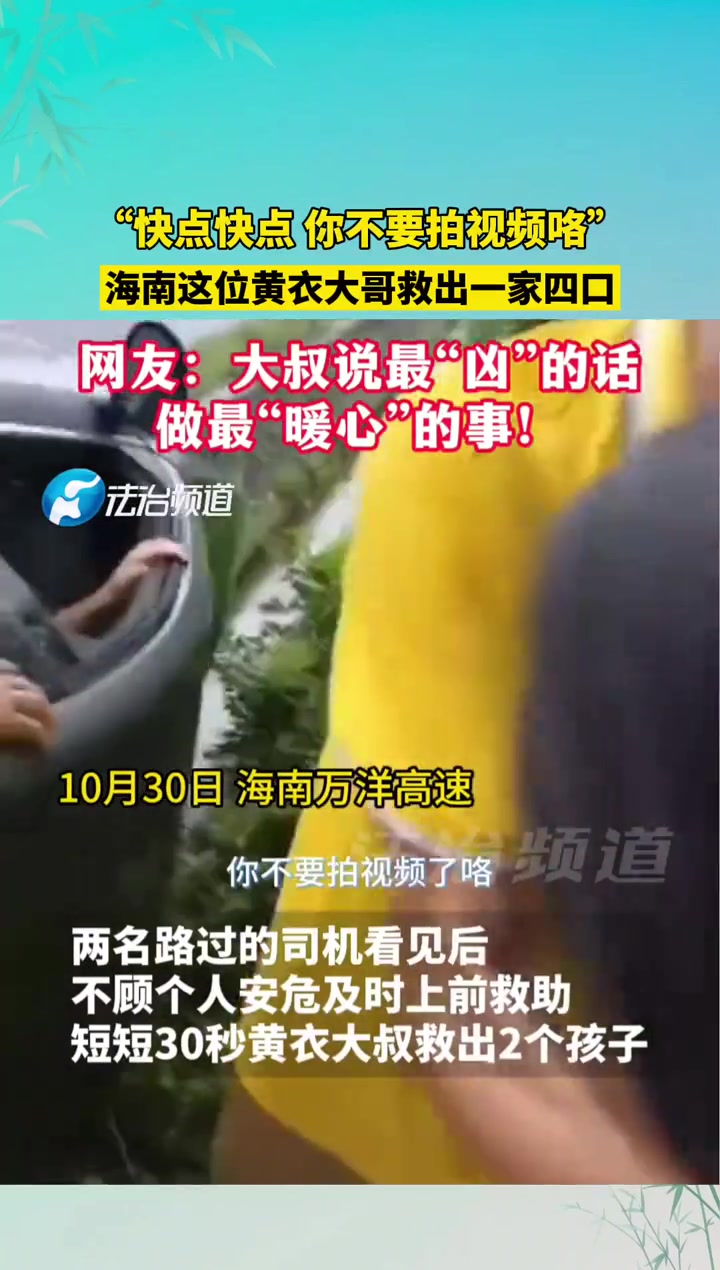 “快点快点你不要拍视频咯”海南这位黄衣大哥救出一家四口