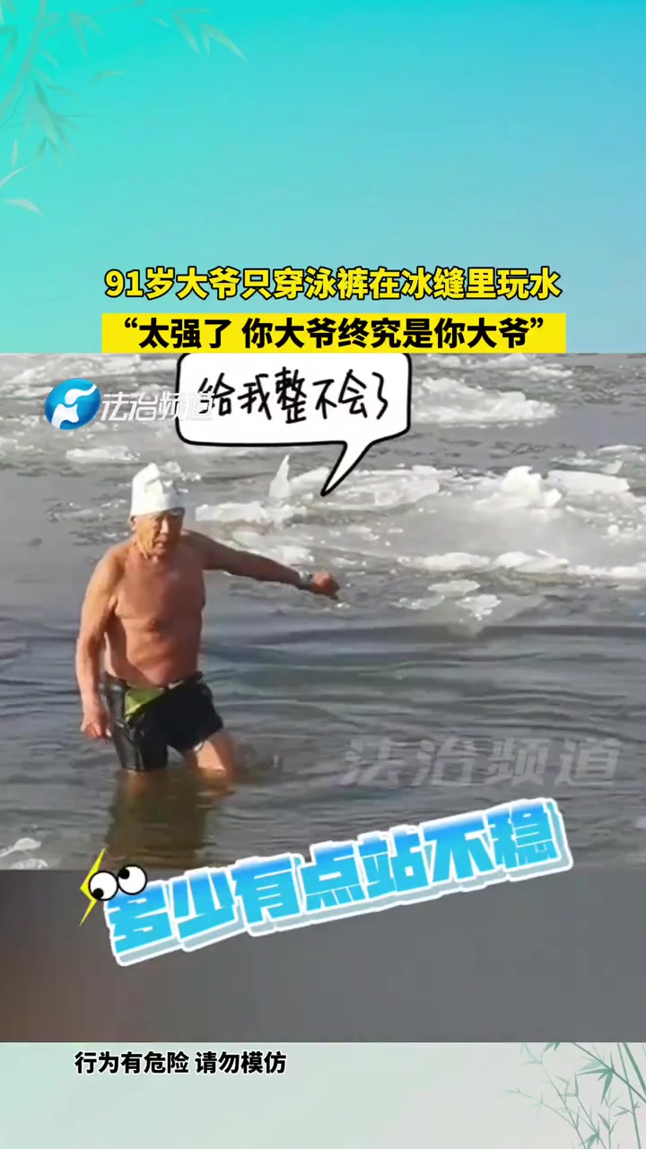 91岁大爷只穿泳裤在冰缝里玩水“太强了你大爷终究是你大爷”