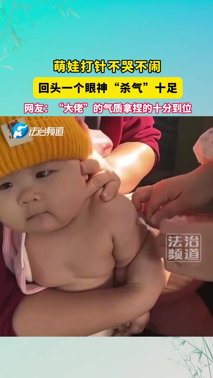 萌娃打针不哭不闹，回头一个眼神“杀气”十足