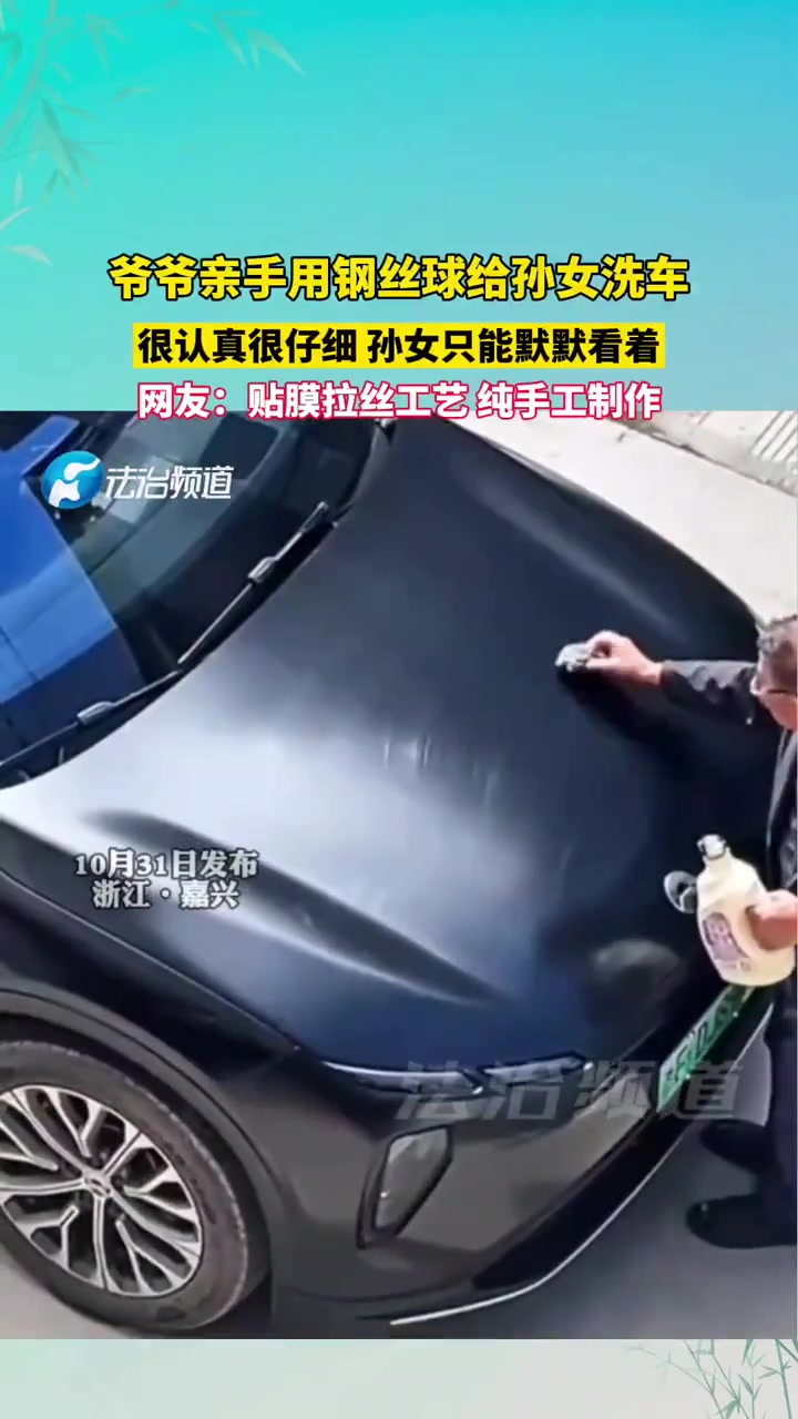 爷爷亲手用钢丝球给孙女洗车很认真很仔细孙女只能默默看着