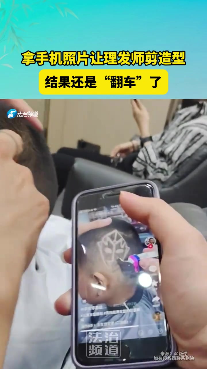 拿手机照片让理发师剪造型，结果还是“翻车”了