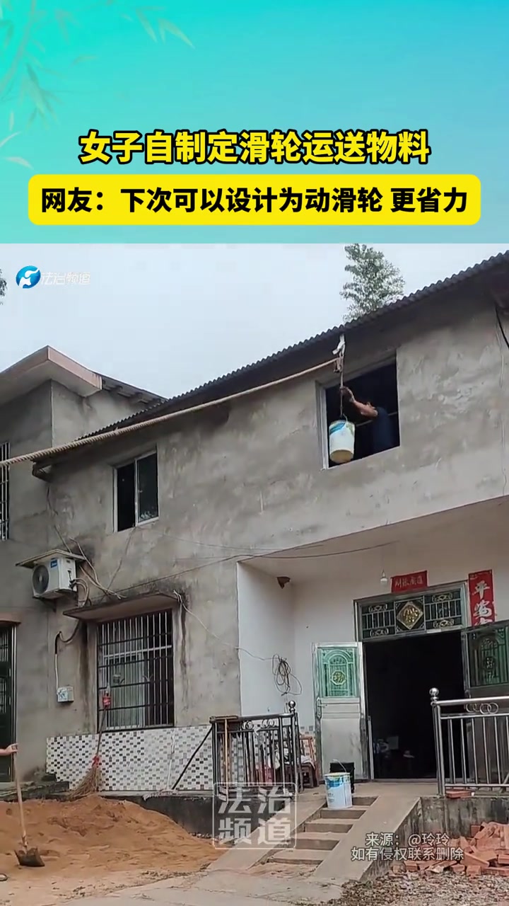 女子自制定滑轮运送物料，网友：下次可以设计为动滑轮更省力