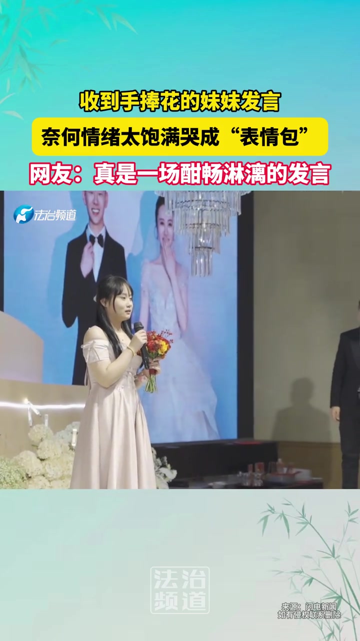 收到手捧花的妹妹发言，奈何情绪太饱满哭成“表情包”