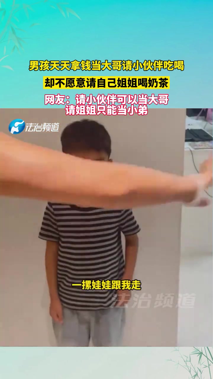 男孩天天拿钱当大哥请小伙伴吃喝却不愿意请自己姐姐喝奶茶