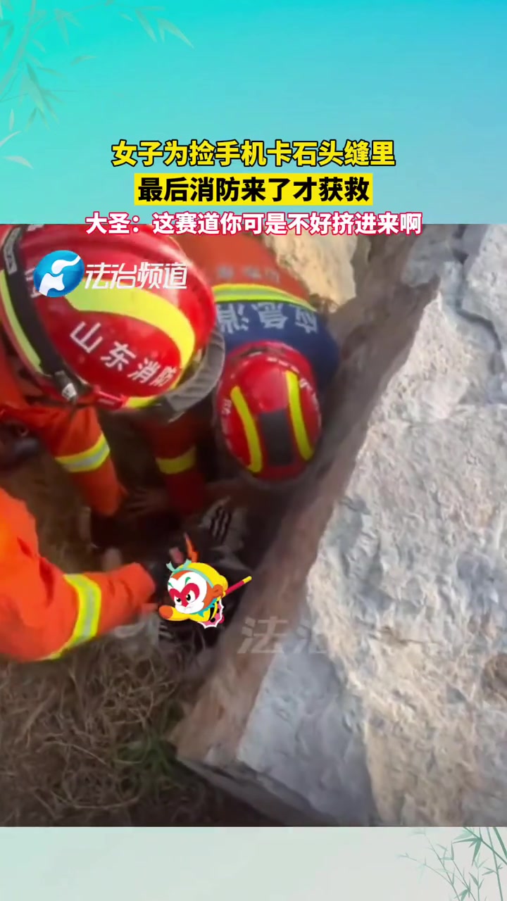 女子为捡手机卡石头缝里大圣：这赛道你可是不好挤进来啊！