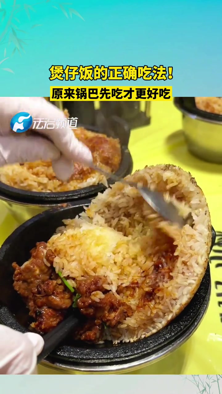 煲仔饭的正确吃法！原来锅巴先吃才更好吃！