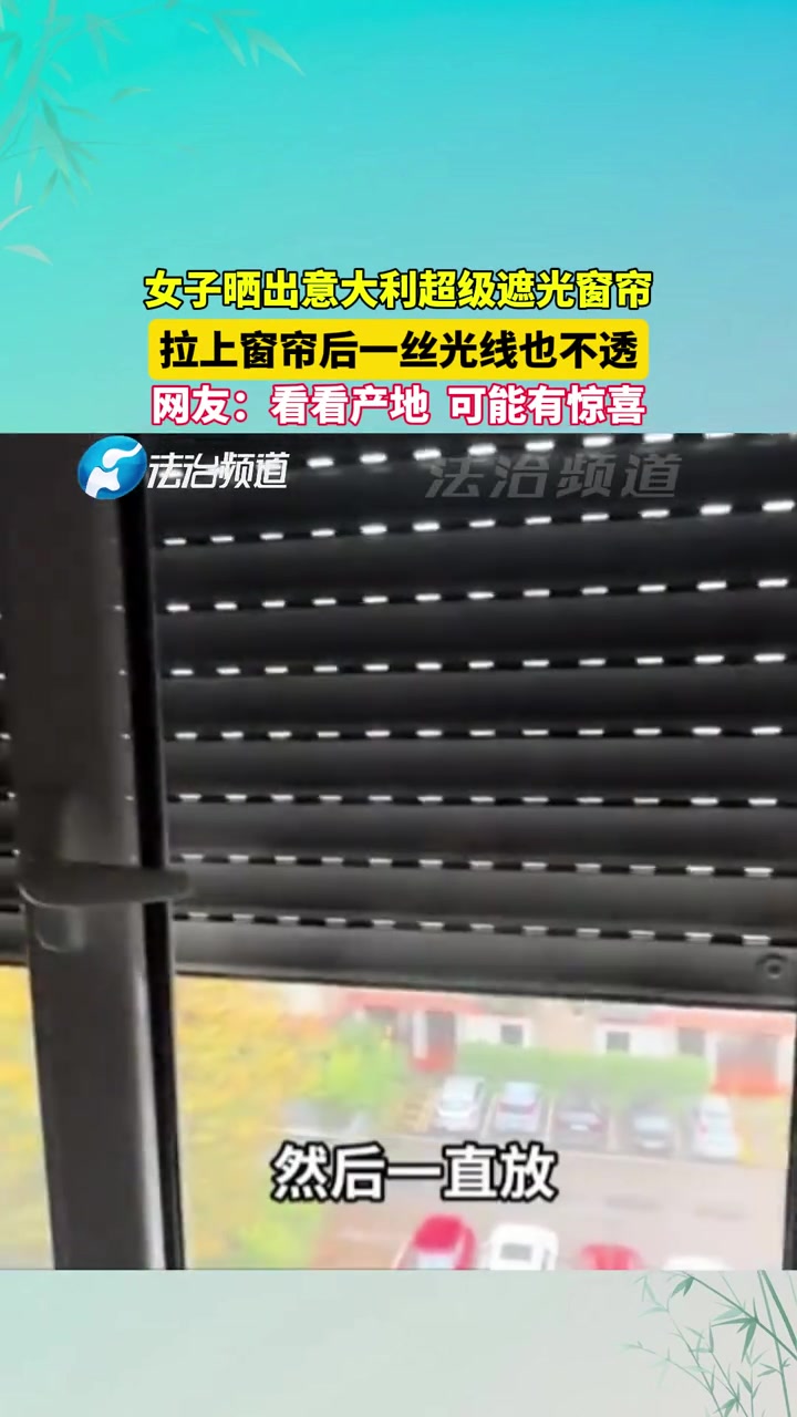 女子晒出意大利超级遮光窗帘！