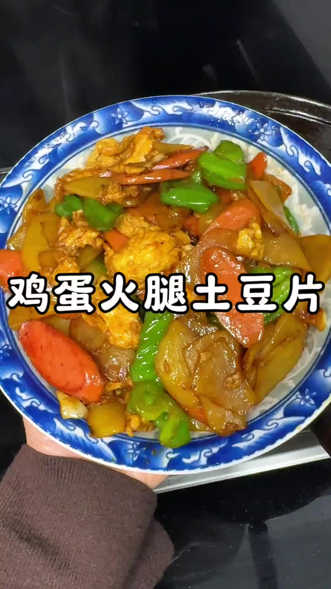 几分钟就能搞定的快手菜比如这道鸡蛋火腿土豆片