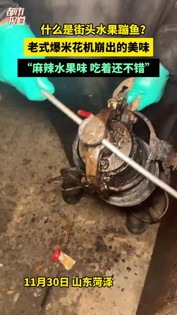 什么是街头水果蹦鱼