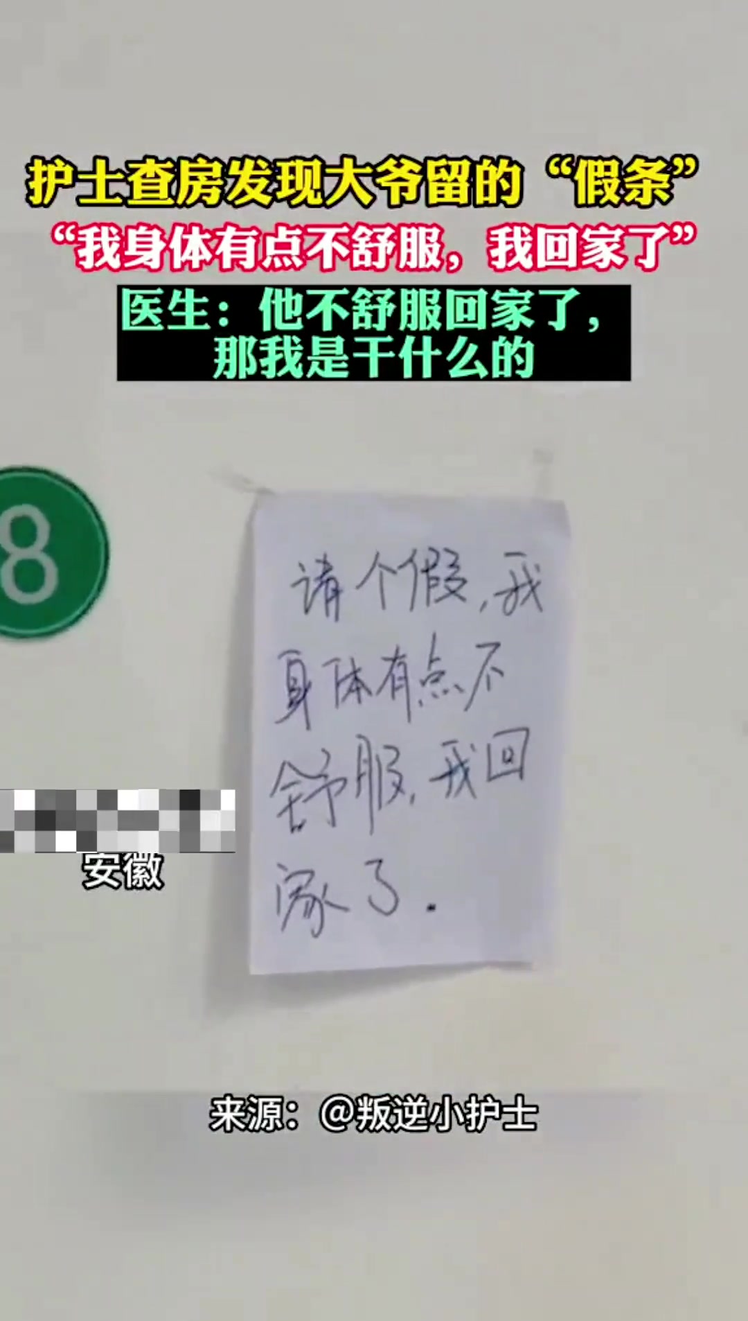 医院护士查房发现大爷留的“假条”