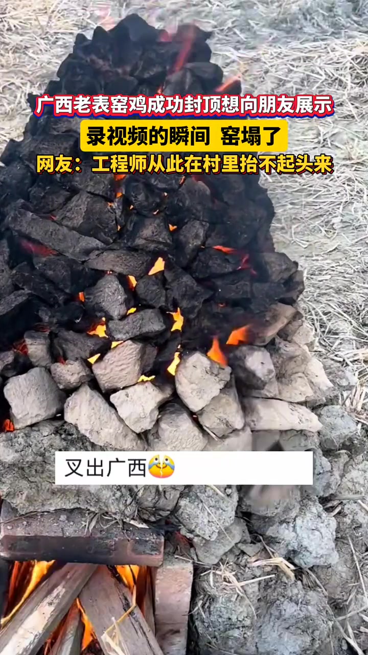 广西老表窑鸡成功想向朋友展示，录视频瞬间窑塌了！