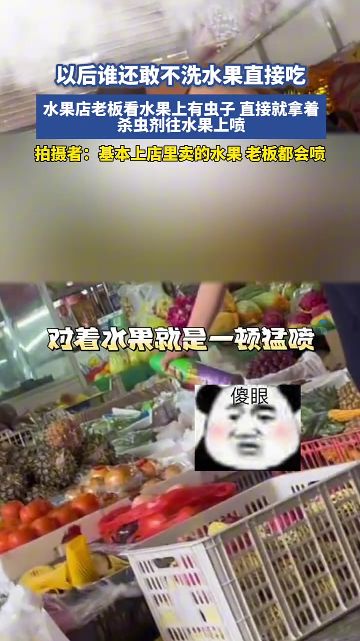 水果店老板直接往水果上喷杀虫剂