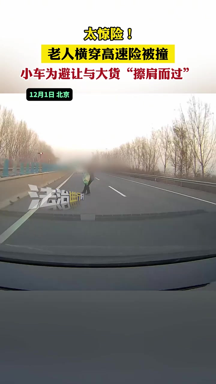 老人横穿高速险被撞小车为避让与大货“擦肩而过”！