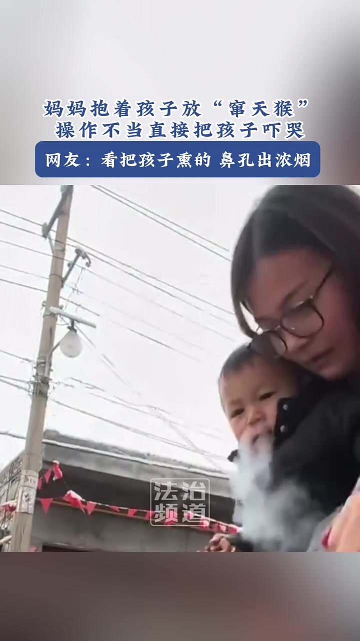 妈妈抱着孩子放“窜天猴”，操作不当直接把孩子吓哭！