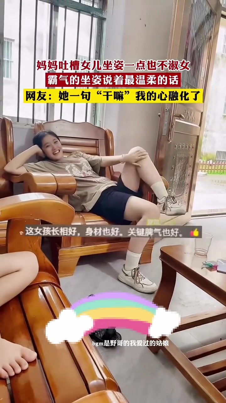 妈妈吐槽女儿坐姿一点也不淑女，霸气的坐姿说着最温柔的话！