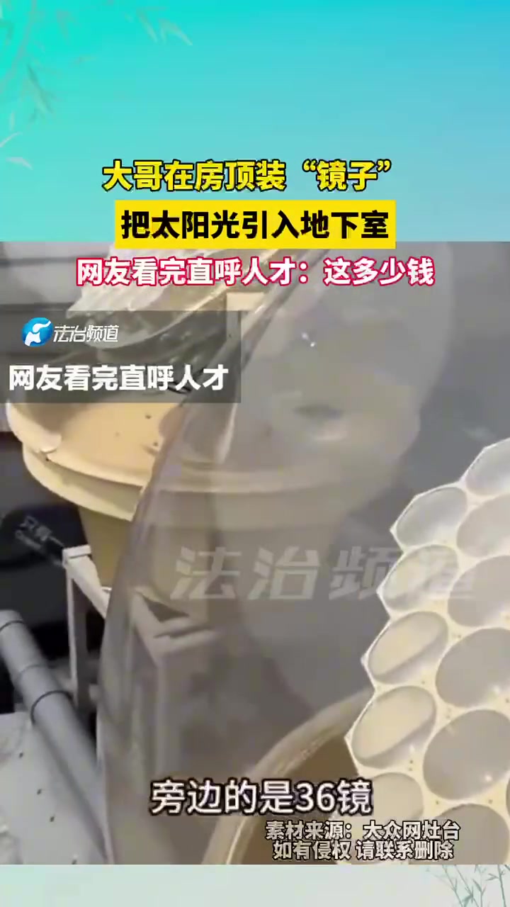 大哥在房顶装“镜子”，把太阳光引入地下室，网友看完直呼人才
