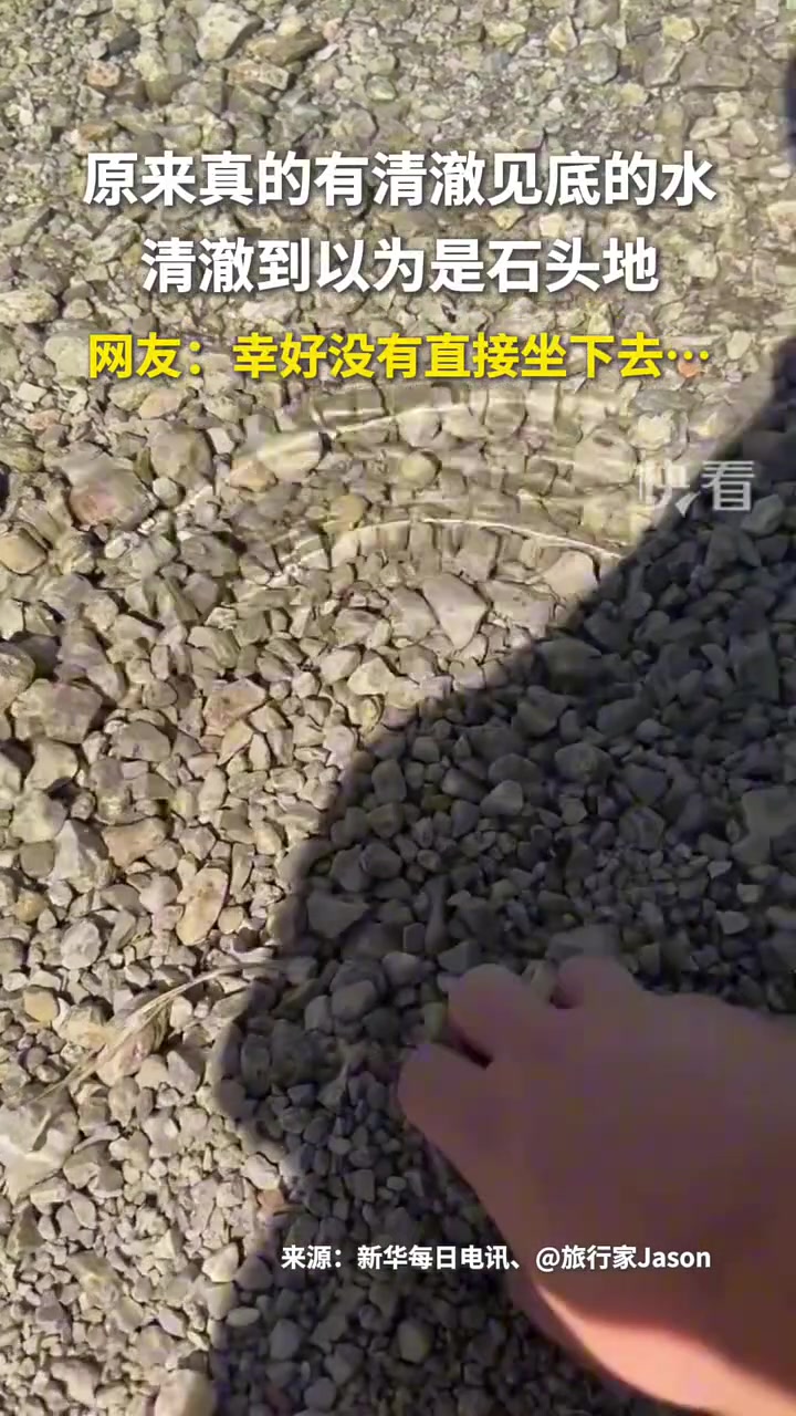 原来真的有清澈见底的水，清澈到以为是石头地！