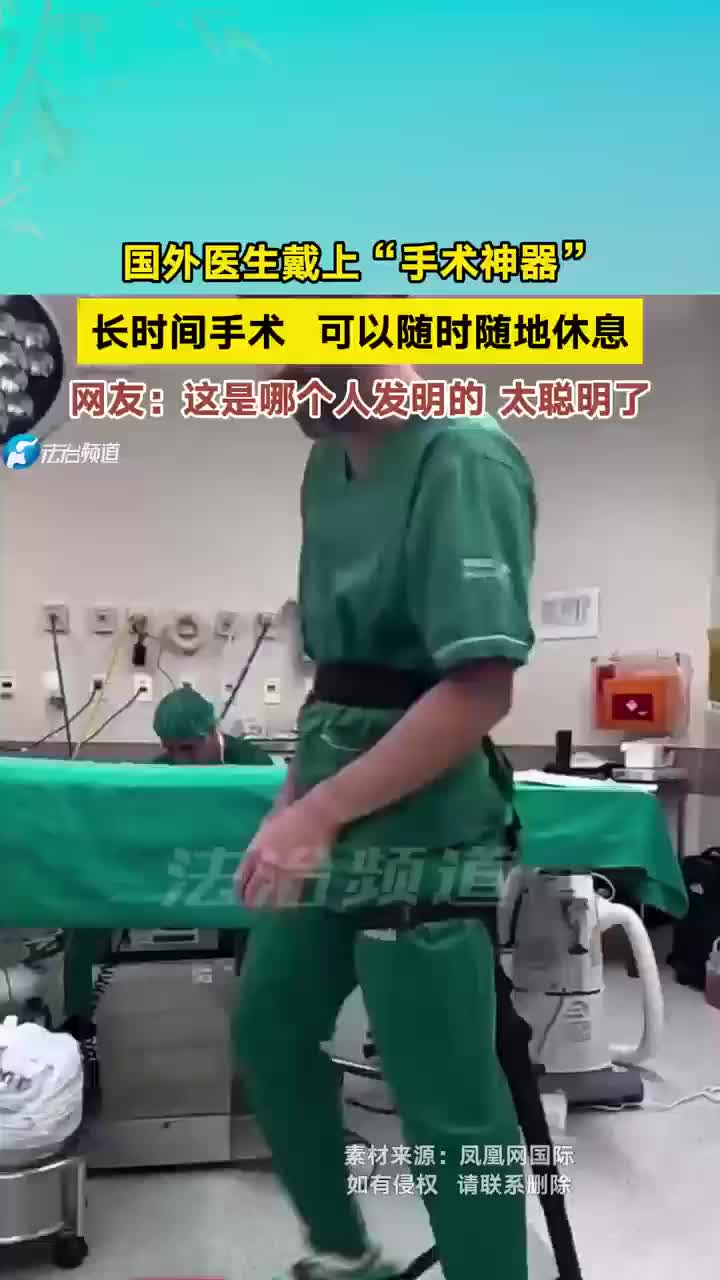 国外医生戴上“手术神器”，长时间手术可以随时随地休息！